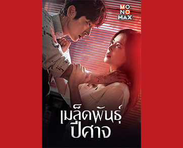 “อีจุนกิ” ปะทะ “มุนแชวอน” ซีรีส์ลุ้นระทึกปมซ้อนปม “Flower of Evil เมล็ดพันธุ์ปีศาจ” ทาง “โมโนแมกซ์”